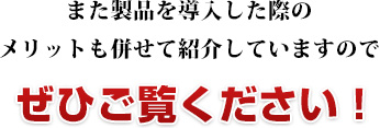 また製品を導入した際のメリットも併せて紹介していますのでぜひご覧ください！