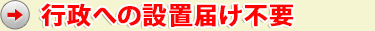 行政への設置届け不要