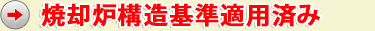 焼却炉構造基準適用済み