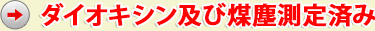 ダイオキシン及び煤塵測定済み