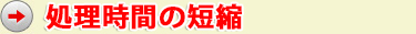 処理時間の短縮