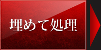 埋めて処理