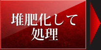 堆肥化して処理