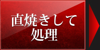 焼却して処理