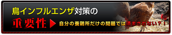 鳥インフルエンザ対策の重要性