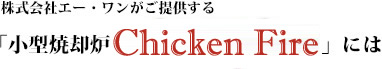 株式会社エー・ワンがご提供する「小型焼却炉Chicken fire」には