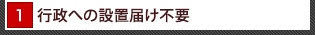行政への設置届け不要