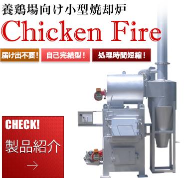 養鶏場向け小型焼却炉Chicken fire 製品紹介