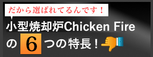 だから選ばれているんです！小型焼却炉Chicken fireの6つの違い！
