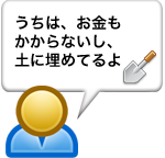 うちは、お金もかからないし、土に埋めてるよ