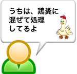 うちは、鶏糞に 混ぜて処理 してるよ 