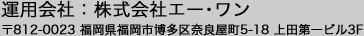 運用会社：株式会社エー･ワン〒812-0023 福岡県福岡市博多区奈良屋町5-18 上田第一ビル3F