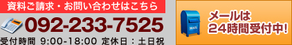 資料請求･お問い合わせはこちら