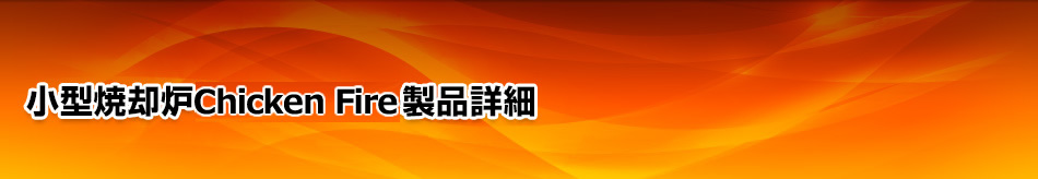 小型焼却炉Chicken fire製品詳細