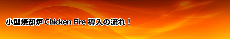 小型焼却炉Chicken fire　導入の流れ！