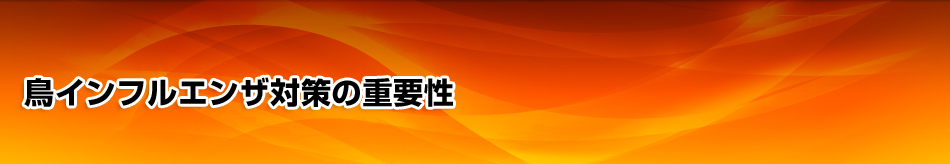 鳥インフルエンザ対策の重要性