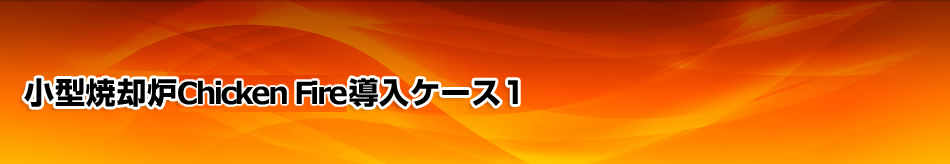 小型焼却炉Chicken fire導入ケース1