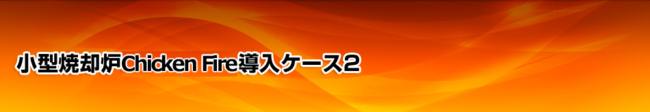 小型焼却炉Chicken fire導入ケース2