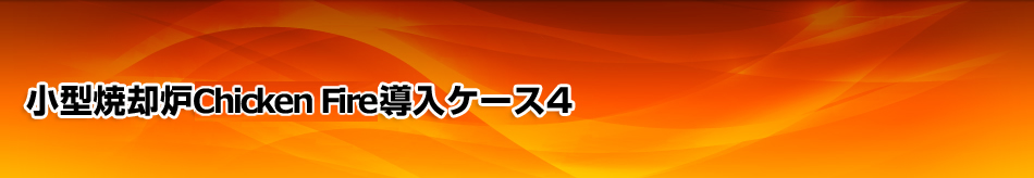 小型焼却炉Chicken fire導入ケース4