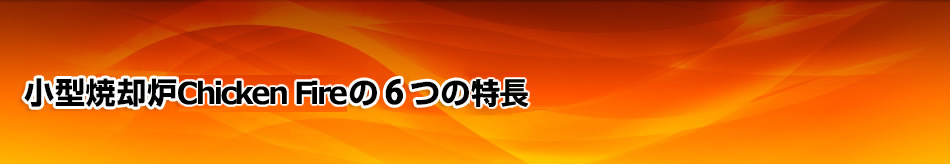 小型焼却炉Chicken fireの6つの違い！