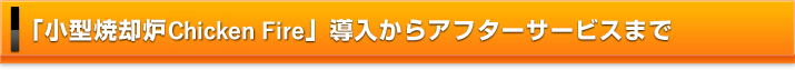 「小型焼却炉Chicken fire」導入からアフターサービスまで