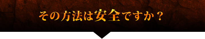 その方法は安全ですか？