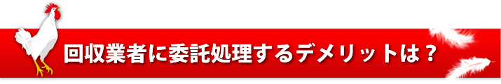 業者に回収して処理する方法は？