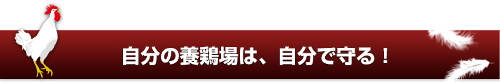 自分の養鶏場は、自分で守る！