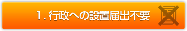 行政への設置届出不要