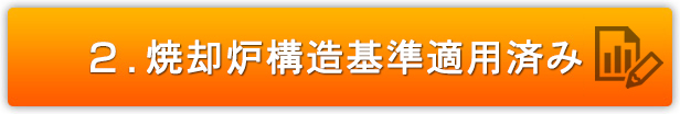焼却炉構造基準適用済み
