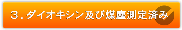 ダイオキシン及び煤塵測定済み