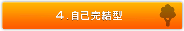 自己完結型