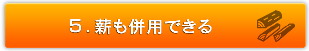 薪も併用できる