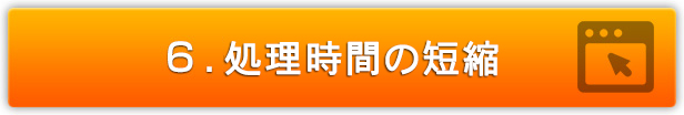 処理時間の短縮