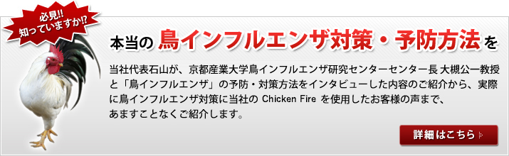 本当の鳥インフルエンザ対策・予防方法を