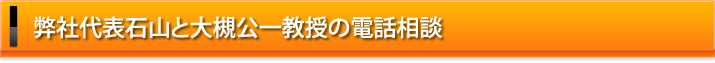 弊社代表石山と某大学教授との電話対談