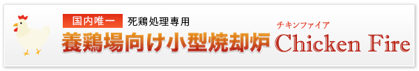 国内唯一 死鶏処理専用　養鶏場向け小型焼却炉Chicken fire