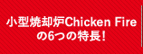 小型焼却炉Chicken fireの6つの違い！