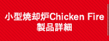 小型焼却炉Chicken fire製品詳細