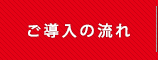 ご導入の流れ