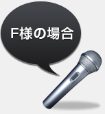 宮崎県F様