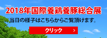 2018年国際養鶏養豚総合展
