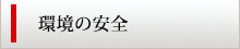 環境の安全