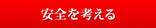 安全を考える