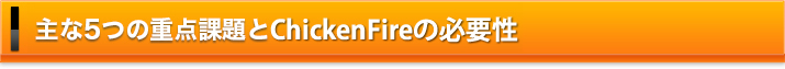 主な5つの重点課題とCleanfireの必要性