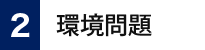 環境問題