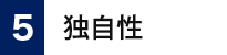 独自性