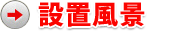 設置風景