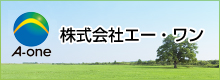株式会社エー・ワン