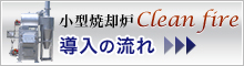 小型焼却炉Chicken fire導入の流れ